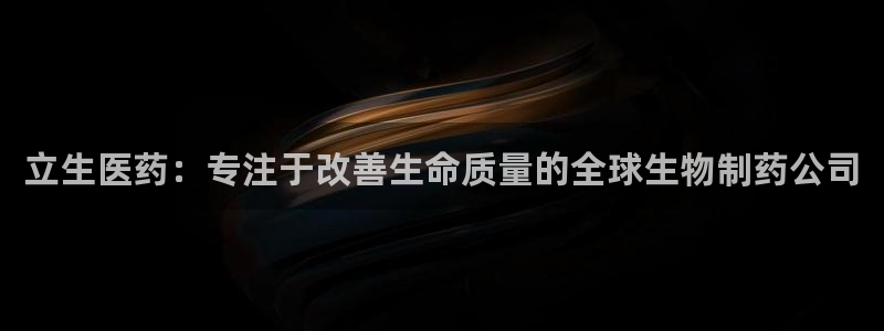 九游会集团网址：立生 