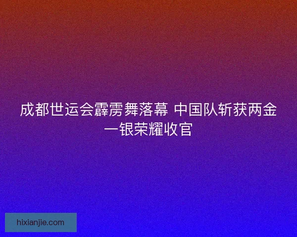 成都世运会霹雳舞落幕 中国队斩获两金一银荣耀收官
