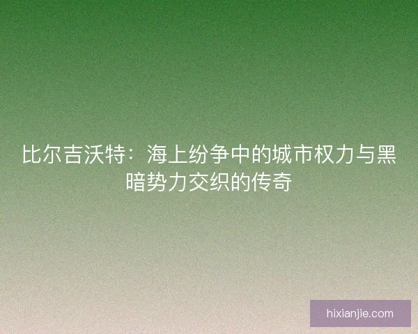 比尔吉沃特：海上纷争中的城市权力与黑暗势力交织的传奇